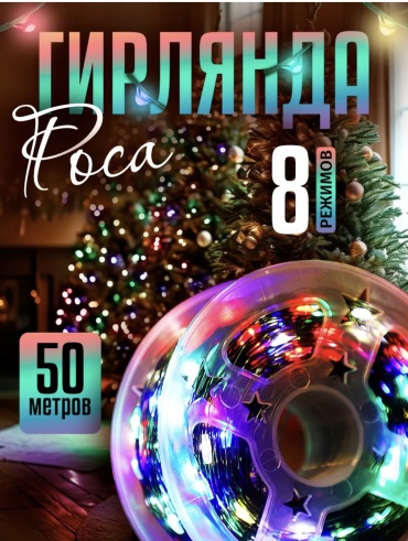 Роса цвет свечения мультиколор 50 м