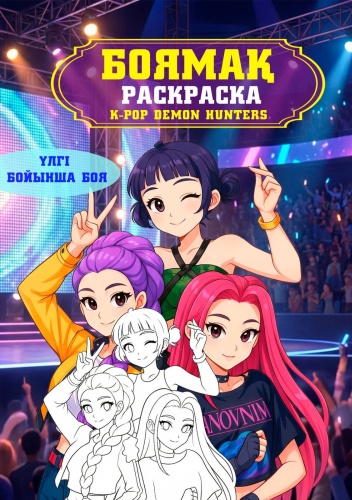 Раскраска K-Pop Demon Hunters/Раскраска для детей.Боямақ А4/16лист.