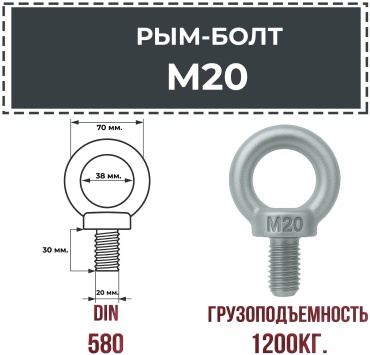 Рым-болт М20 DIN 580, оцинкованная сталь