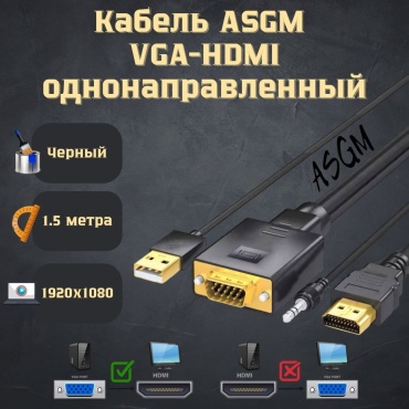 Кабель ASGM VGA - HDMI 1.5 м