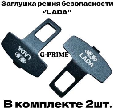 G-PRIME Заглушка ремня безопасности M1-LADA