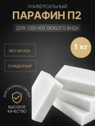 парафин П2 воск для свечей 1 кг