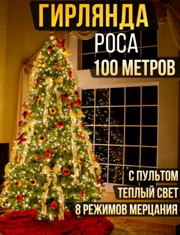 Роса цвет свечения желтый 100 м