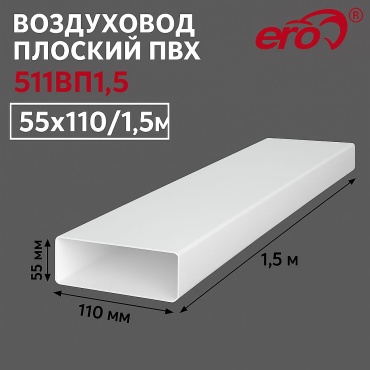ERA воздуховод 511ВП1,5 55x110 мм