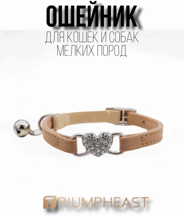 TriumphEast ошейник для постоянной носки S бежевый