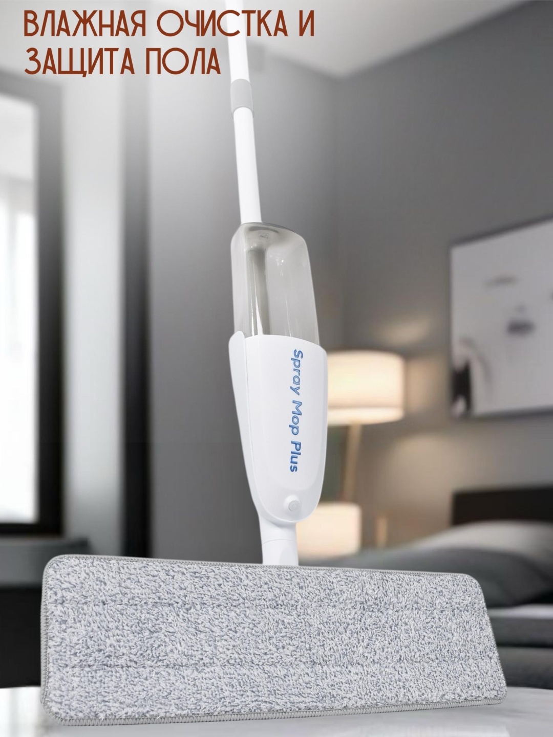 Spray Mop Plus швабра B2022124, белый
