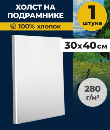 Холст на подрамнике / 30х40 см