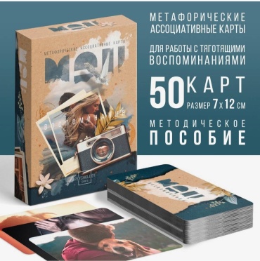 Метафорические ассоциативные карты "Воспоминания"