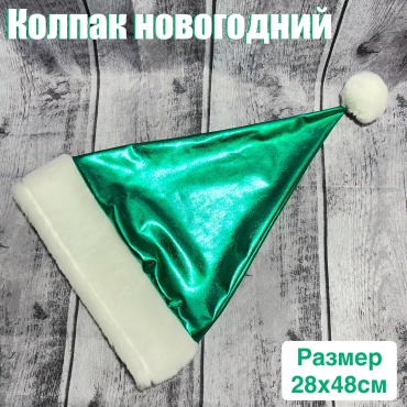Колпак новогодний зелёный размер универсальный, 1 шт