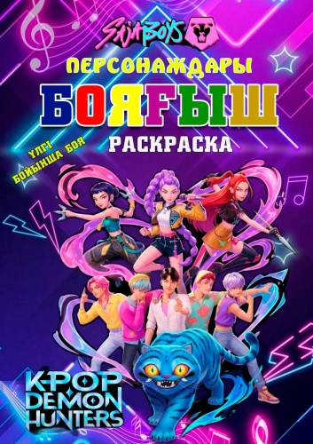 Раскраска SAJA BOYS/K-POP DEMONS HUNTERS
