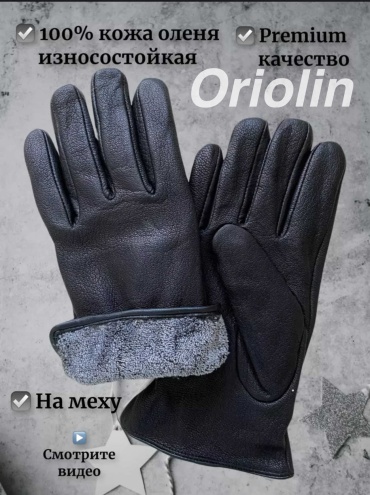 Перчатки Oriolin размер универсальный черный