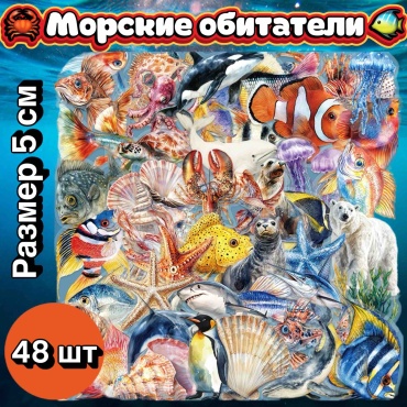 Стикеры наклейки Морские обитатели 48
