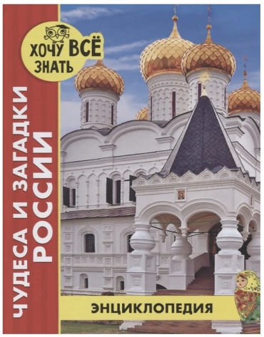 Богуславская Д.: Чудеса и загадки России