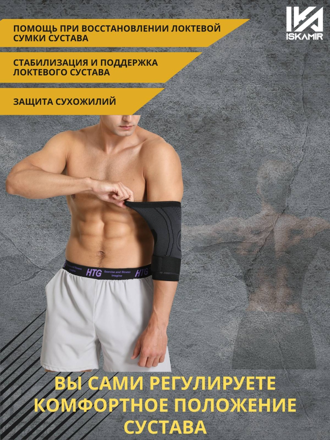 Бандаж ISKAMIR ортез на локтевой сустав регулируемый, универсальный серый XL