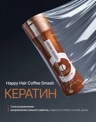 Happy Hair кератин Coffee Smash 150 мл