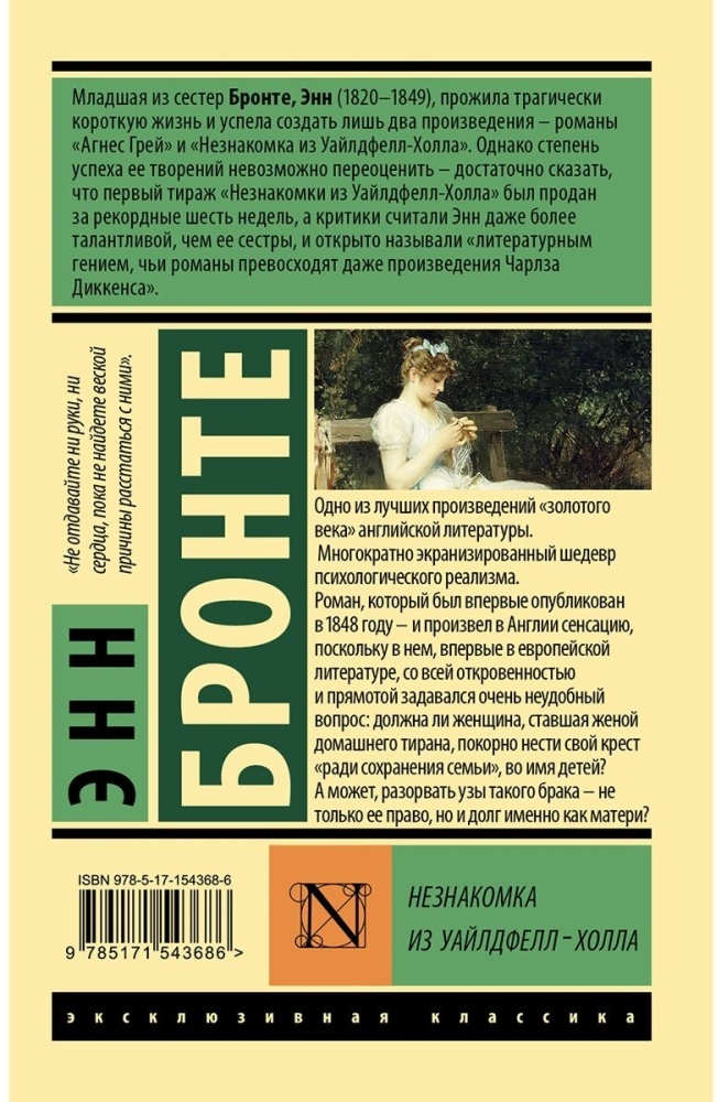 Книга Бронте Э.: Книга Бронте Э.: Незнакомка из Уайлдфелл-Холла