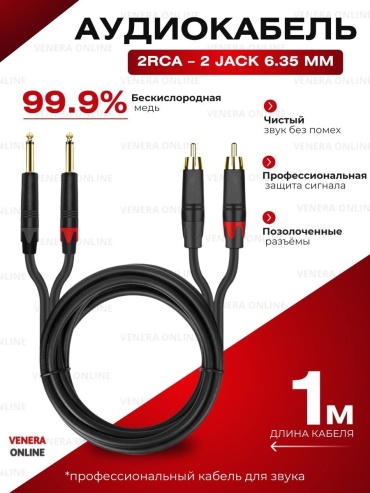 Кабель Venera online 6.35 mm jack - RCA 1 м