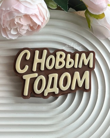 Молд ArtLove "С Новым Годом" пищевой силикон