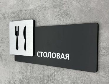 Табличка Столовая 30x10 см