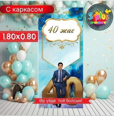 Фотозона Баннер 40 жас с каркасом