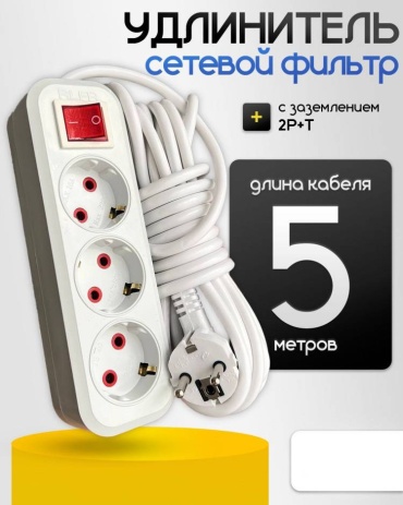 Сетевой фильтр 30351617_471876353, 5 м