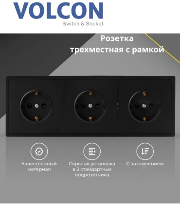 Розетка Volcon VC-200_3F_BK, черный