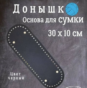 Донышко для сумки