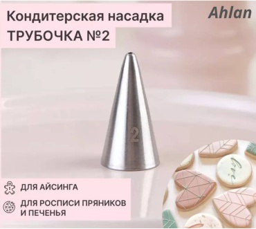 Ahlan насадка кондитерская 123456789 1 шт