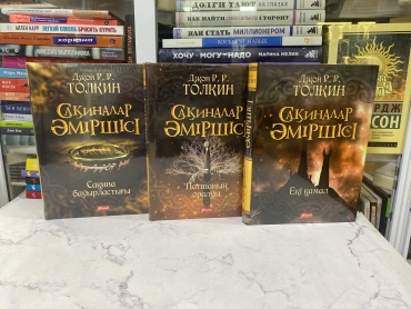 Книга Сақиналар әміршісі. Комплект 3 томдық / Джон Рональд Руэл Толкин