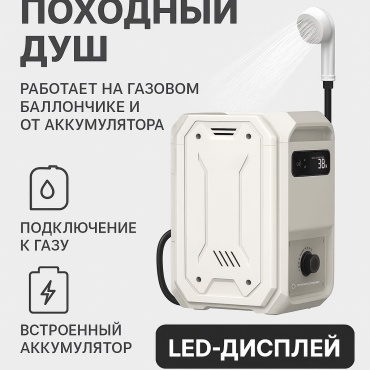 Аккумуляторный душ 30397303_171890698