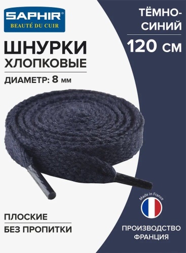 Saphir шнурки для обуви темно - синий 120 см