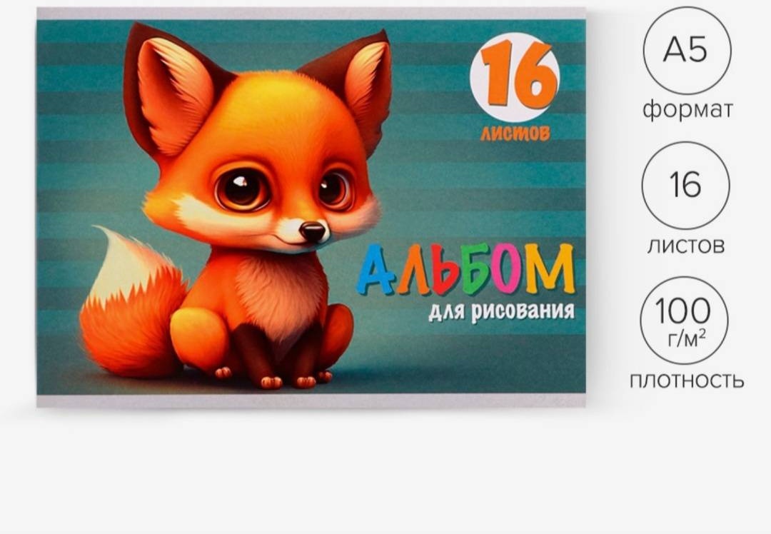 Альбом для рисования