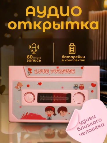Аудио открытка Кассета 1 шт