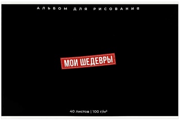 Альбом для рисования 40 л, ФРАЗЫ С ХАРАКТЕРОМ