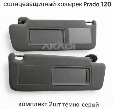 Солнцезащитный козырек Prado 120 комплект темно-серый