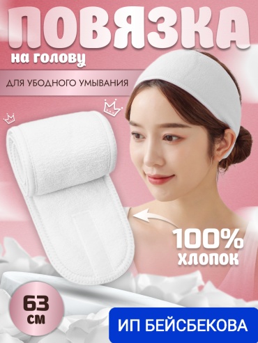 Повязка для головы, для умывания белый 1 шт