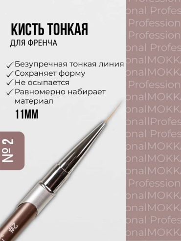 MOKKA страйпер, кисть для тонких линий нейлон 1 шт