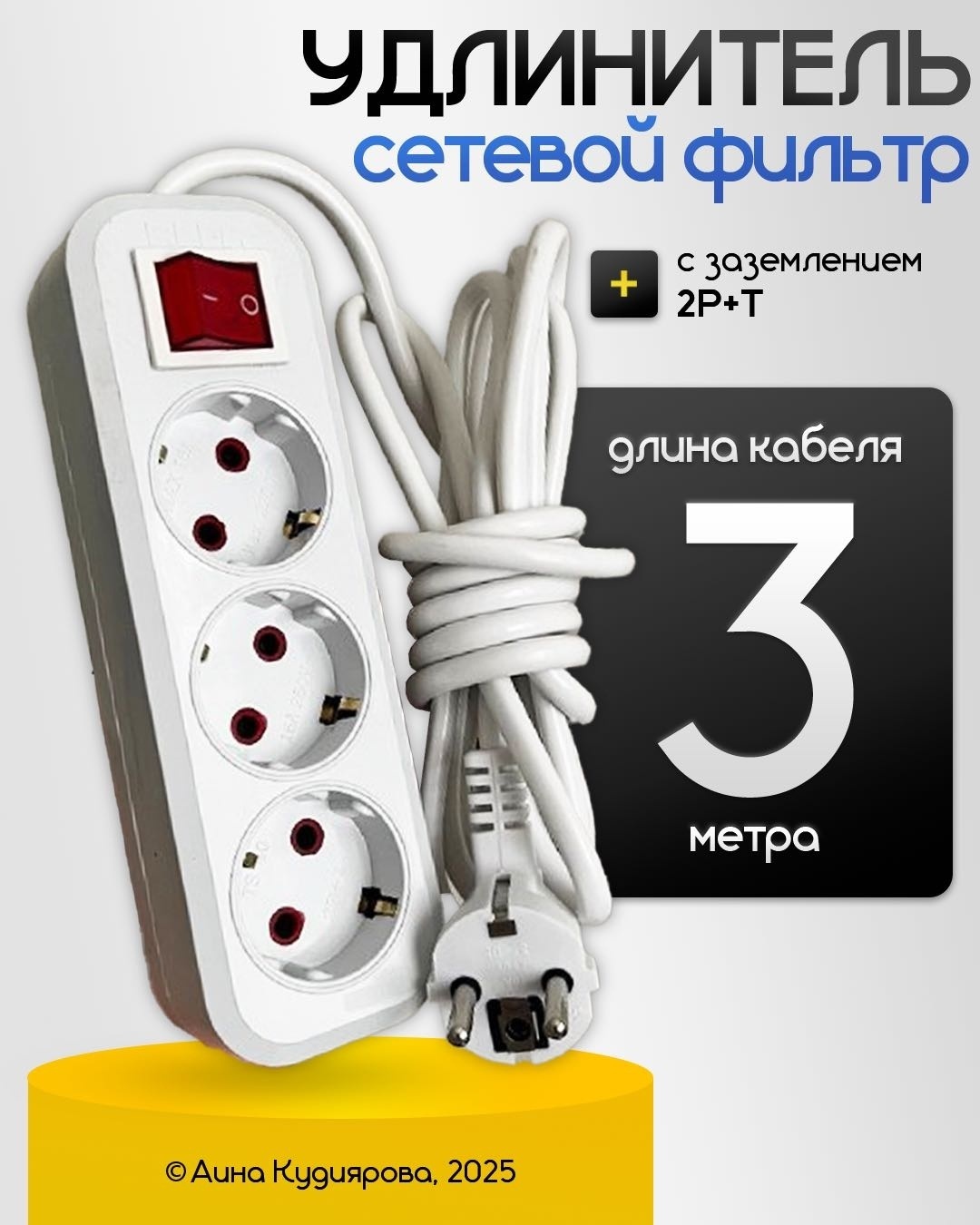 Сетевой фильтр 3 м, белый