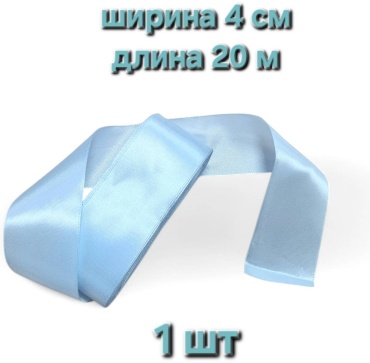 Атласная лента голубая 1 шт 20 м х 40 мм