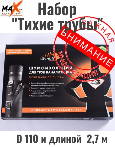 Шумoff шумоизоляция Тихие трубы 57x40 см 1 шт