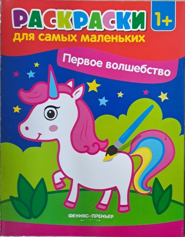 Раскраска Феникс-премьер Раскраска для самых маленьких. Первое волшебство