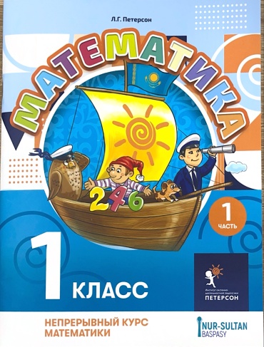 Учебник Петерсон Л.Г.: Математика Петерсон Л.Г. : 1 класс ; 1 часть