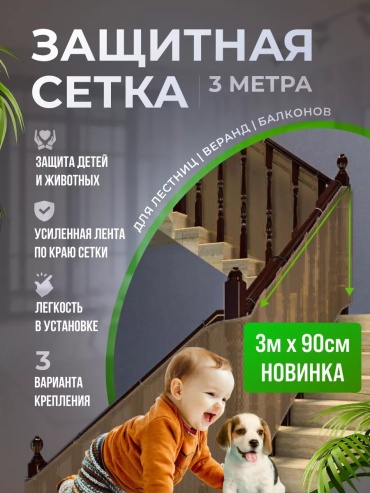 Защитная сетка Защитная сетка ограждение на лестницу для детей коричневый