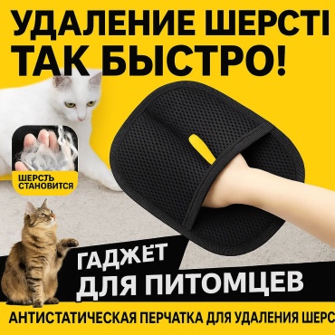 Перчатка для удаления шерсти животных, антистатическая, универсальная, подходит для кошек и собак