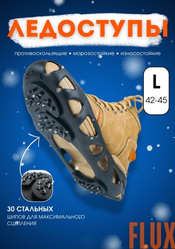 Ледоступы FLUX Flux01 42-46
