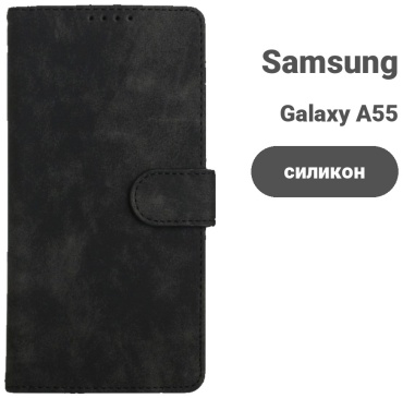 Чехол для Samsung Galaxy A55 черный