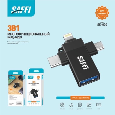 Переходник SAFFI USB 3.0 (F), USB TypeC (M), micro-USB 2.0 (M), Lightning (M), 0.05 м, черный
