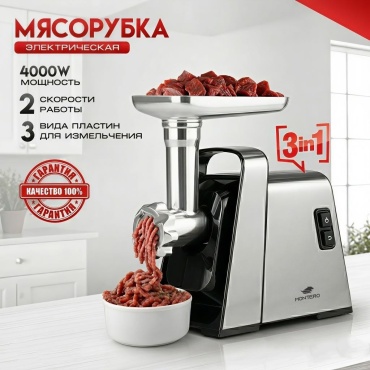 Мясорубка MONTERO TURBO MAX серебристый