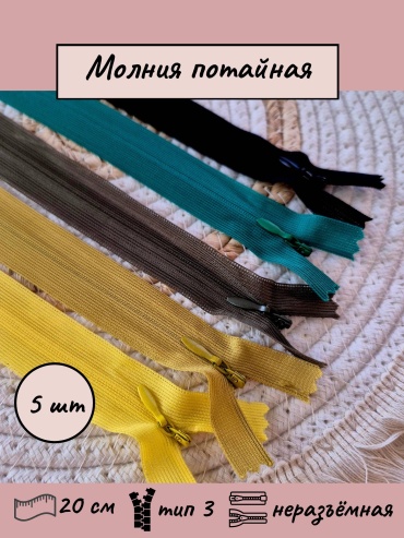 Молния потайная, 20см