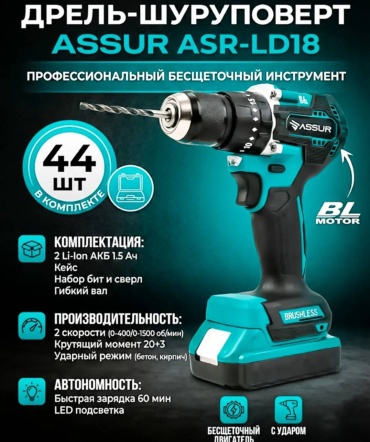 Дрель-шуруповерт Assur ASR-LD18
